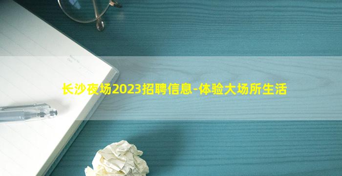 长沙夜场2023招聘信息-体验大场所生活